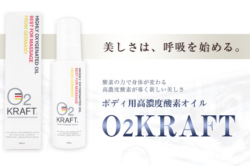 正規品販売!スキンケア/基礎化粧品ボディ用高濃度酸素オイルO2 KRAFT