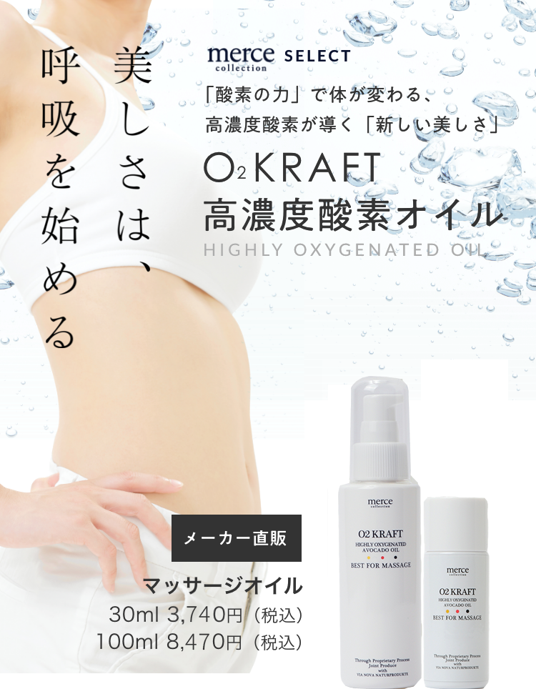 高濃度酸素 オイルO2KRAFT O2クラフト